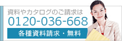 資料やカタログのご請求は 0120-036-0668